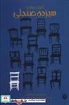 کتاب سیزده صندلی (ادبیات وحشت) - اثر دیو شلتون - نشر پیدایش