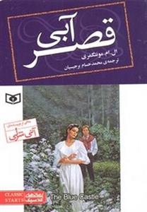 کتاب رمان های کلاسیک76 (قصر آبی) - اثر ال.ام.مونتگمری - نشر قدیانی