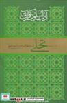 کتاب آداب سلوک قرآنی 4 (جلدهای 1و2)،(تجلی در جلوه گر شدن انوار الهی) - اثر کریم محمود حقیقی - نشر ارمغان طوبی-شاهچراغ