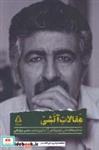 کتاب مقالات آتشی (مقاله ها و نقدهای ادبی منوچهر آتشی) - اثر محسن موسوی میرکلایی - نشر افراز