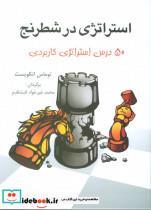 کتاب استراتژی در شطرنج (50 درس استراتژی کاربردی) - اثر توماس انکویست - نشر شباهنگ