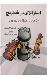 کتاب استراتژی در شطرنج (50 درس استراتژی کاربردی) - اثر توماس انکویست - نشر شباهنگ