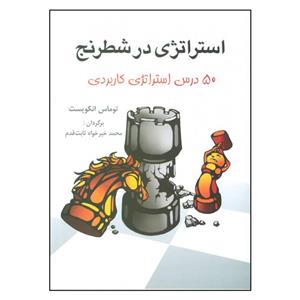 کتاب استراتژی در شطرنج (50 درس استراتژی کاربردی) - اثر توماس انکویست - نشر شباهنگ