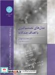 کتاب مدل های تصمیم گیری با اهداف چند گانه  3365 - اثر محمدرضا مهرگان - نشر دانشگاه تهران