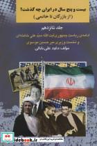 کتاب بیست و چنج سال در ایران چه گذشت؟16 (از بازرگان تا خاتمی) - اثر داود علی بابایی - نشر امید فردا