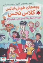 کتاب بچه های خوش شانس کلاس نحس 3 (شهرت شانسکی شاگردهای کلاس شماره ی13) - اثر آنست لی-متیو جی.گیلبرت - نشر شهر قلم