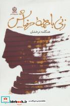 کتاب زنی با همه حرفهایش (مجموعه شعر) - اثر هنگامه درخشان - نشر تهران-آلما