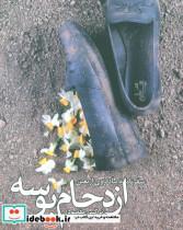 کتاب ازدحام بوسه (سفرنامه پیاده روی اربعین) - اثر نرگس مقصودی - نشر نیستان