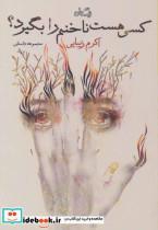 کتاب کسی هست ناخنم را بگیرد؟ (مجموعه داستان) - اثر اکرم زیبایی - نشر نیستان