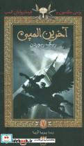 کتاب پرسی جکسون و فرمانروایان المپ 5 (آخرین المپی) - اثر ریک ریوردان - نشر هرمس-کیمیا