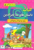 کتاب مجموعه هزار سال داستان 8 (کلیات داستان های ملا نصرالدین) - اثر مصلح بن عبدالله سعدی شیرازی - نشر سما