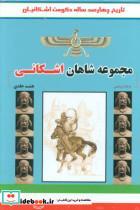 کتاب مجموعه شاهان اشکانی (تاریخ چهارصد ساله حکومت اشکانی)،(8جلدی،باقاب) - اثر فرشاد ابریشمی - نشر ابریشمی-آواژه ابریشمی