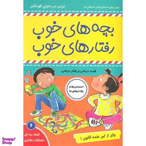 کتاب بچه های خوب رفتارهای خوب 6 (وای از این همه قانون!)،(گلاسه) - اثر سو گریوز - نشر فرهنگ و هنر