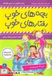 کتاب بچه های خوب رفتارهای خوب 8 (من که نمی ترسم...!)،(گلاسه) - اثر سو گریوز - نشر فرهنگ و هنر