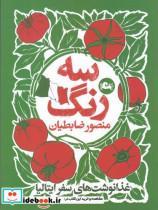 کتاب نوئمی 3 (کلید معما) - اثر ژیل تیبو - نشر محراب قلم