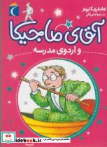 کتاب آقای ماجیکا12 (و اردوی مدرسه) - اثر هامفری کارپنتر - نشر محراب قلم