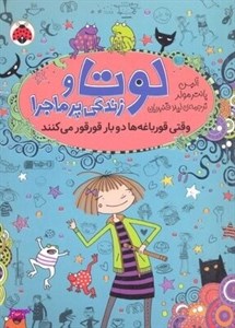 کتاب لوتا و زندگی پرماجرا 4 (وقتی قورباغه ها دو بار قورقور می کنند) - اثر آلیس پانترمولر - نشر شهر قلم