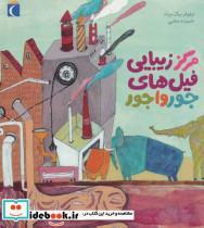 کتاب مرکز زیبایی فیل های جورواجور (گلاسه) - اثر نیلوفر نیک بنیاد - نشر محراب قلم