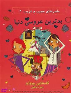 کتاب ماجراهای عجیب و غریب 2 (بدترین عروسی دنیا) - اثر کلمنتاین بیووایز - نشر آسمان خیال