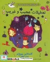 کتاب ماجراهای عجیب و غریب 4 (تعطیلات عجیب و غریب) - اثر کلمنتاین بیووایز - نشر آسمان خیال