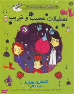 کتاب ماجراهای عجیب و غریب 4 (تعطیلات عجیب و غریب) - اثر کلمنتاین بیووایز - نشر آسمان خیال
