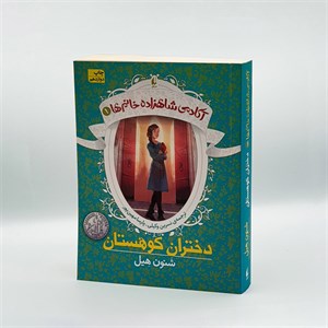 کتاب آکادمی شاهزاده خانم ها 1 (دختران کوهستان) - اثر شنون هیل - نشر افق