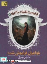 کتاب اکادمی شاهزاده خانم ها 3 خواهران فراموش شده اثر شنون هیل نشر افق 