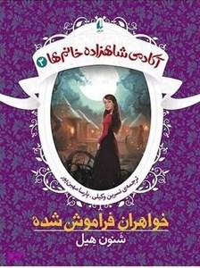 کتاب آکادمی شاهزاده خانم ها 3 (خواهران فراموش شده) - اثر شنون هیل - نشر افق