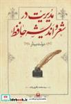 کتاب مدیریت در شعر و اندیشه حافظ (دولت بیدار) - اثر محمد باقری زاده - نشر کتاب آمه