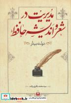 کتاب مدیریت در شعر و اندیشه حافظ (دولت بیدار) - اثر محمد باقری زاده - نشر کتاب آمه