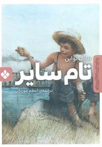 کتاب تام سایر (رمان های ماندگار جهان) - اثر مارک تواین - نشر پنجره
