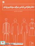 کتاب دفتر طراحی لباس برای مردان و زنان (فنر دوبل) - اثر آرزو اسکندری - نشر کتاب آبان