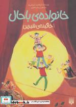 کتاب خانواده ی باحال 1 (خاگینه ی شیرین) - اثر ژان فیلیپ ارووینی یو - نشر پیدایش