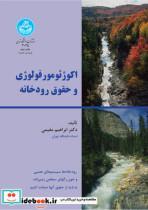 کتاب اکوژئومورفولوژی و حقوق رودخانه  3025 - اثر ابراهیم مقیمی - نشر دانشگاه تهران 