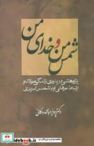 کتاب شمس من و خدای من (پژوهشی درباره ی زندگی مولانا و ارتباط عرفانی او با شمس تبریزی) - اثر پرویز عباسی داکانی - نشر علم