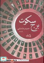 کتاب برج سکوت (ادبیات برتر،رمان60) - اثر حمیدرضا منایی - نشر نیستان