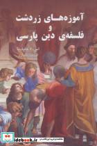 کتاب آموزه های زردشت و فلسفه ی دین پارسی  - اثر اس.ا.کاپادیا - نشر گویا