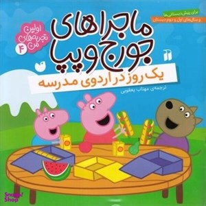 کتاب ماجراهای جورج و پپا 3 (یک روز در طبیعت) - نشر ذکر