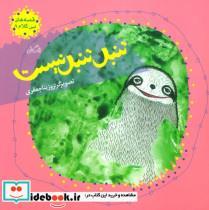 کتاب قصه های بی کلام 8 (تنبل تنبل نیست)،(گلاسه) - اثر روژچینا جعفری - نشر نیستان