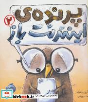 کتاب پرنده ی اینترنت باز 2 (گلاسه) - اثر آرون رینولدز-مت دیویس - نشر پرتقال