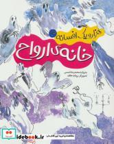 کتاب هزار و یک افسانه 3 (خانه ی ارواح) - اثر محمدرضا شمس - نشر محراب قلم