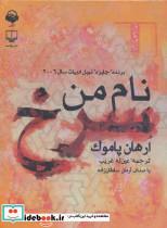 کتاب کتاب سخنگو نام من سرخ (باقاب) - اثر اورهان پاموک - نشر چشمه-آوانامه