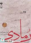 کتاب کتاب سخنگو داستان رمادی (باقاب) - اثر آرش جواهری - نشر چشمه-آوانامه