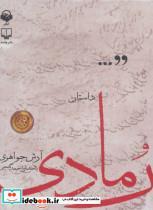 کتاب کتاب سخنگو داستان رمادی (باقاب) - اثر آرش جواهری - نشر چشمه-آوانامه 
