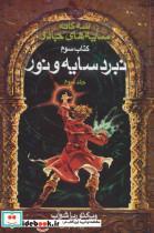 کتاب سه گانه سایه های جادو (کتاب سوم:نبرد سایه و نور 3) - اثر ویکتوریا شوآب - نشر بهنام