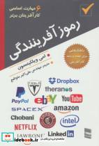 کتاب رموز آفرینندگی (6 مهارت اساسی کارآفرینان برتر) - اثر امی ویلکینسون - نشر رسا