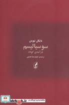کتاب سوسیالیسم (درآمدی کوتاه) - اثر مایکل نیومن - نشر آگه