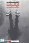کتاب اعتیاد به اینترنت (نگاهی به ارتباط با امنیت روانی و کیفیت زندگی) - اثر احمدرضا متین فر و دیگران - نشر پیام بهاران