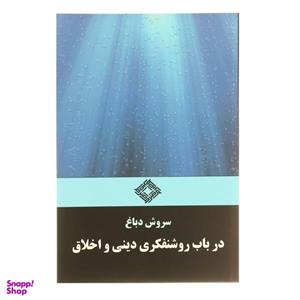 کتاب در باب روشنفکری دینی و اخلاق اثر سروش دباغ