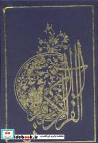 کتاب قرآن کریم جزء سی ام (گلاسه) - نشر پیام آزادی